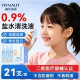 海氏海诺盐水清洗液 15ml*21小支0.9%氯化钠海盐水鼻炎洗鼻湿敷