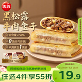 思念纸皮黑松露牛肉盒子240g*2袋共6只馅饼儿童早餐速冻半成品