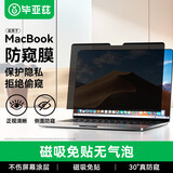 毕亚兹 笔记本电脑防窥膜屏幕磁吸防窥片适用苹果MacbookPro/Air防刮屏幕膜隐私保护膜16.1英寸（A2141）