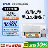 爱普生（EPSON）L3556 L3558 彩色打印复印扫描多功能墨仓式一体机 无线WiFi家用照片高速Epson专用打印机 AI资料 【推荐】3556（印量包套餐 黑白文档畅打3w页）