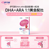 伊可新DHA藻油+ARA藻油胶囊10粒体验装