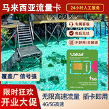 塔澳通信马来西亚7天流量卡高速不限量不限速境外流量卡可续充京东次日达