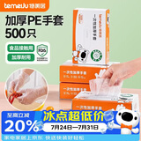 特美居（temeiju）一次性手套食品级加厚盒装抽取式厨房PE塑料透明剥小龙虾500只装