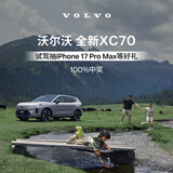 试驾有礼 沃尔沃汽车 Volvo 新版XC60