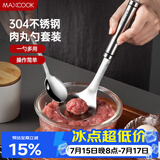 美厨（MAXCOOK）304不锈钢肉丸子制作器 肉丸勺虾滑模具压鱼丸勺 配勺子MCPJ5343