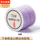 倾欣72号玉线手工diy自编本命年红绳手链吊坠挂绳端午五彩绳项链 0.8mm浅紫色45米