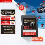 闪迪（SanDisk）512GB SD内存卡 V90 8K/4K U3 C10 高速相机存储卡 读速300MB/s 写速260MB/s 影院级高清拍摄