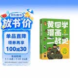 黄同学漫画二战史2（800多万粉丝军事漫画大神那个黄同学高人气代表作，经典修订第三版，带你轻松读懂二战史）