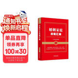 婚姻家庭法规汇编（含典型案例）（金牌汇编系列）