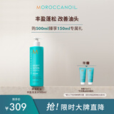 摩洛哥油丰盈洗发露500ml 大容量清洁蓬松丰盈护发改善扁塌细软发质进口