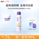 BABI防晒喷雾淡斑美白全身防水防汗防紫外线学生男女七夕礼物100ml