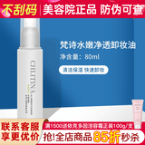 克丽缇娜梵诗玫瑰化妆水院装爽肤水克缇旗舰精华液保湿乳液面霜正品防伪 梵诗水嫩净透卸妆油80ml