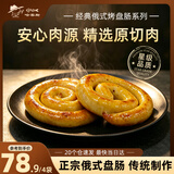 HASK俄式玉米味盘肠100g/2个圈圈肠烤肠 蜗牛肠地道肠西式早餐煎肠