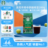 星巴克（Starbucks）派克市场咖啡豆200g 中烘100%阿拉比卡豆门店同款 手冲黑咖啡