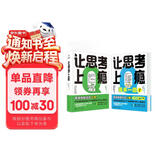 【自营包邮】让思考上瘾套装 让思考上瘾1+2   亲子游戏书 亲子思维成长套装（共2册 让思考上瘾1+2）罗振宇推荐 野村裕之著 风靡日本的逻辑思维游戏书  9岁以上都能玩 做题上瘾 智力与谋略
