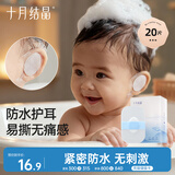十月结晶婴儿洗澡防水耳贴 一次性婴儿护耳贴儿童洗头防水神器20片