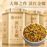 承道铭茶叶滇红金螺红茶2026新茶特级云南古树嫩芽蜜香型中秋礼盒400g