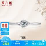 周六福 花嫁铂金钻石戒指求婚钻戒生日礼物 W0210508 约10分 11号