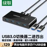 绿联USB3.0切换器二进四出打印机共享器 两台笔记本电脑主机共用键盘鼠标U盘四口分线器30768