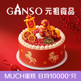 元祖（GANSO）生日蛋糕同城配送 当日送达新鲜儿童鲜奶蛋糕动物奶油表白星座 马上有福 8号（3-5人食用）