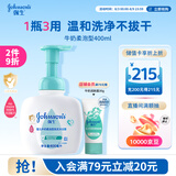 强生婴儿牛奶洗发沐浴二合一400ml 新生儿宝宝儿童洗发水沐浴露泡沫型