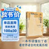 拉丁语的故事:一种世界语言的历史