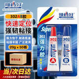 哥俩好302ab胶水粘专用修补剂粘合剂强耐高温快干焊接塑料万能胶20g箱装=50板