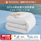 罗莱家纺 被子被芯 A类抗菌50%大豆春秋被四季通用 200*230cm约4.2斤