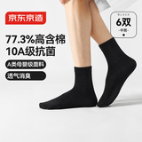 京东京造一次性袜子男女士【10A抗菌】纯棉透气防臭便携中筒黑色6双均码