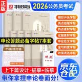 华图公考2027申论字帖天天练7本 公考字帖楷书 国家公务员考试省考热点素材范文真题控笔训练硬笔临摹格子纸 事业编三支一扶社区招聘 北京南山西广东四川河南北湖 可搭配粉笔5000题中公花生十三