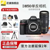 尼康（Nikon） 【全新正品国行带发票】尼康相机D850单反专业级相机支持超高清视频全画幅单反专业相机尼康D850 D850 70-200 f2.8E ED VR镜头