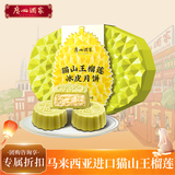 广州酒家猫山王榴莲冰皮月饼礼盒480g 8个 广式流心水果中秋团购送礼
