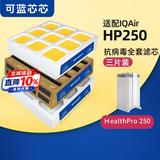 可蓝芯芯适配IQAir HP100/HP250空气净化器滤芯/滤网/过滤网 HP250/Pro滤芯滤网(3件组合)