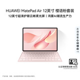 HUAWEI MatePad Air 12英寸 柔光版 华为平板电脑2.8K超清全面屏WIFI 12GB+256GB 樱语粉 键盘套装