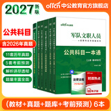 公共+科目任选】中公教育2027军队文职人员考试用书管理学部队文职技能岗考教材真题题库刷题公共科目专业科目可选 数学3化学教育学会计新闻法学英语临床医学护理等 【公共科目】一本通+真题+题库+考前5套