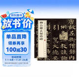 柳公权玄秘塔碑 中华经典碑帖彩色放大本 中华书局自营正版