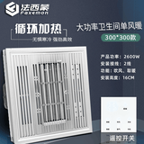 法西蒙（FAXEMON） 集成吊顶300x300超导单风暖浴霸灯卫生间暖风机浴室取暖器 遥控 【拉丝银】 单风暖