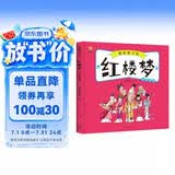 红楼梦——画给孩子的四大名著 儿童漫画版故事绘本（精装）  