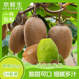 京鲜生 陕西翠香绿心猕猴桃 24粒单果90-110g 应季水果 生鲜 源头直发