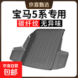 专用 碳纤纹 TPE TPO TPV 后备箱垫 尾箱垫 宝马5系 525 530li 后备箱垫 碳纤纹TPE后备箱垫(下单请备注车型年份或联系客服）