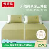 恒源祥夏凉天然蔺草席套装 双人席子三件套 180*200cm 【可折叠 双面】