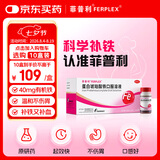 【原研药】菲普利蛋白琥珀酸铁口服溶液15ml:40mg*10支/盒孕期补铁哺乳期女性儿童补铁剂经期补铁口服液