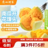广州酒家南瓜开花馒头270g*3袋 18个 儿童早餐果蔬杂粮馒头速食美食面点