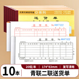 青联（qinglian） 10本装54K送货单销货清单60K二联/三联/四联无碳复写纸手写单据36开送销货单销售票据用品批发 【10本】2联54开送货单 D130-3