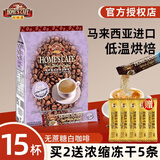 故乡浓（HomesCafe） 怡保白咖啡15条 马来西亚进口速溶咖啡粉 无蔗糖375g【15条】