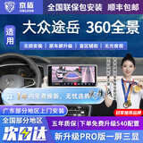 京盾适用大众朗逸途观L探岳迈腾帕萨特速腾360度全景影像系统汽车倒车 19-24 25 26款大众途岳 包安装 汽车全车加装原厂款倒车影像360全景行车记录仪辅助