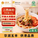 五丰江西米粉1kg*2袋特产螺蛳粉搭子南昌米线优质大米过桥米线