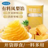 鲜恩滋凤梨味馅料 500g 水果味凤梨酥蛋黄酥水晶月饼糕点馅料烘焙原料