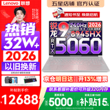 联想拯救者R9000P 2026年补贴15% 旗舰电竞游戏笔记本电脑 AI元启版学生办公手提本满血高性能独立显卡 【2026新品】旗舰锐龙R9 16G 1T 满血5060 白丨国补 16英寸专业超竞屏