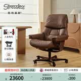 思特莱斯（Stressless）【店铺热销】挪威进口办公椅红宝石真皮老板椅北欧轻奢躺椅总裁椅 办公椅--宝罗马皮--栗子色